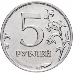 Монета 5 рублей 2009 ММД Магнитные