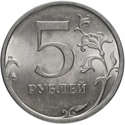 Монета 5 рублей 2009 СПМД Магнитные
