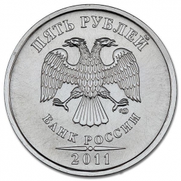 Монета 5 рублей 2011 СПМД