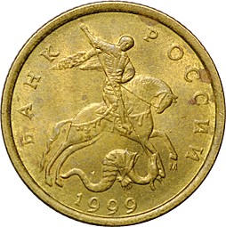 Монета 10 копеек 1999 М