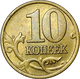 Монета 10 копеек 1999 М