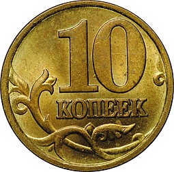 Монета 10 копеек 2002 СП