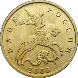 Монета 10 копеек 2003 М