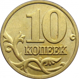 Монета 10 копеек 2005 М