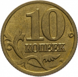 Монета 10 копеек 2006 М Немагнитные