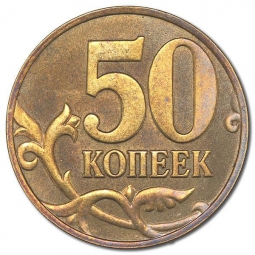 Монета 50 копеек 2001 М