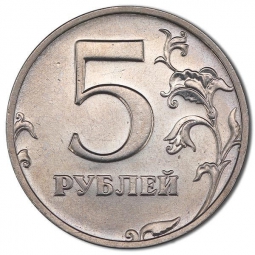 Монета 5 рублей 1999 СПМД