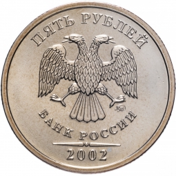 Монета 5 рублей 2002 ММД