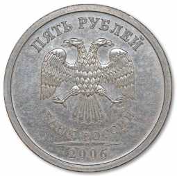 Монета 5 рублей 2006 СПМД