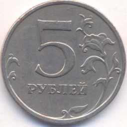Монета 5 рублей 2009 ММД Немагнитные