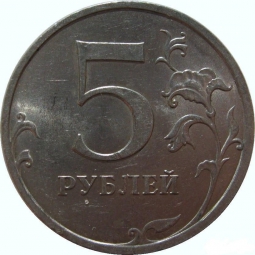 Монета 5 рублей 2009 СПМД Немагнитные