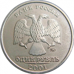 Монета 1 рубль 2001 ММД