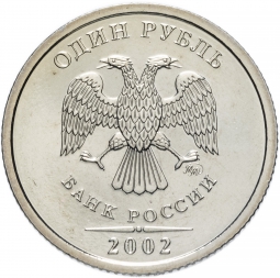 Монета 1 рубль 2002 ММД