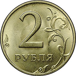 Монета 2 рубля 1997 ММД