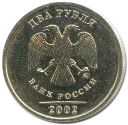 Монета 2 рубля 2002 ММД