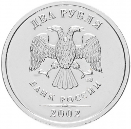 Монета 2 рубля 2002 СПМД