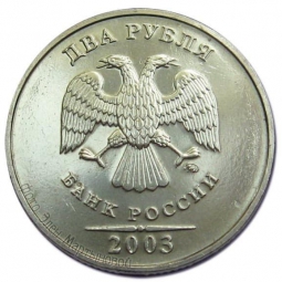 Монета 2 рубля 2003 ММД