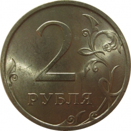Монета 2 рубля 2009 СПМД Немагнитные