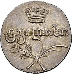 Монета Двойной абаз 1821 АТ Для Грузии