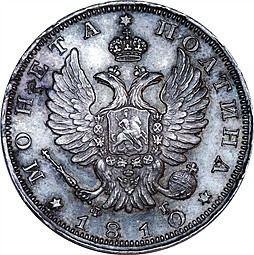 Монета Полтина 1810 СПБ ФГ Новый тип
