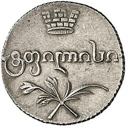Монета Абаз 1821 АТ Для Грузии