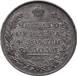 Монета 1 рубль 1810 СПБ ФГ Новый тип