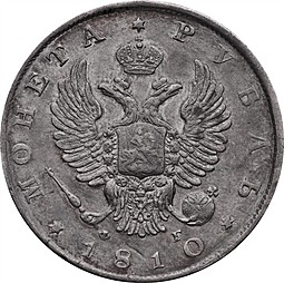 Монета 1 рубль 1810 СПБ ФГ Новый тип
