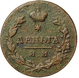 Монета Деньга 1813 ИМ ПС
