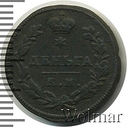 Монета Деньга 1813 КМ АМ