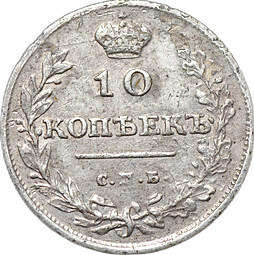 Монета 10 копеек 1811 СПБ ФГ