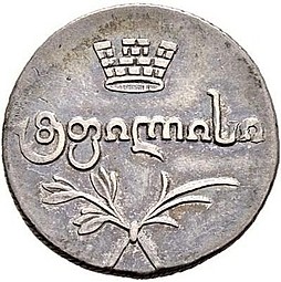 Монета Абаз 1822 АК Для Грузии
