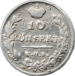 Монета 10 копеек 1814 СПБ ПС