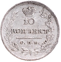 Монета 10 копеек 1825 СПБ ПД