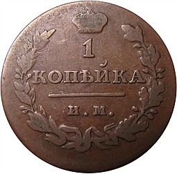Монета 1 копейка 1814 ИМ ПС