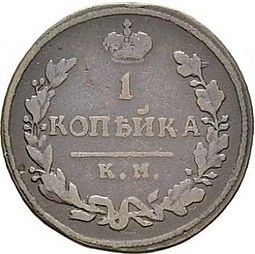 Монета 1 копейка 1814 КМ АМ