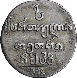 Монета Абаз 1823 АК Для Грузии