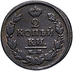 Монета 2 копейки 1821 КМ АД