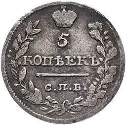 Монета 5 копеек 1820 СПБ ПС