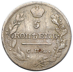 Монета 5 копеек 1820 СПБ ПС