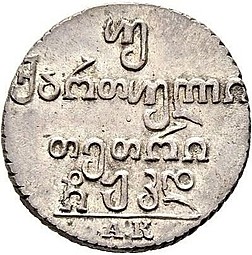 Монета Двойной абаз 1824 АК Для Грузии