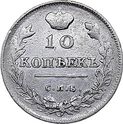 Монета 10 копеек 1814 СПБ СП