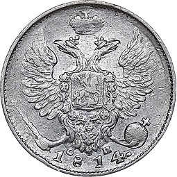 Монета 10 копеек 1814 СПБ СП