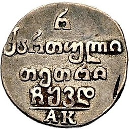 Монета Полуабаз 1824 АК Для Грузии