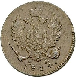 Монета Деньга 1814 ИМ ПС