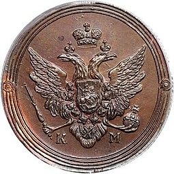 Монета 2 копейки 1805 КМ Кольцевые