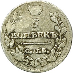 Монета 5 копеек 1816 СПБ МФ