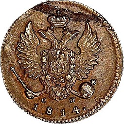 Монета Деньга 1814 ИМ СП