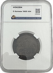 Монета 5 копеек 1805 КМ слаб ННР MS 62 BN