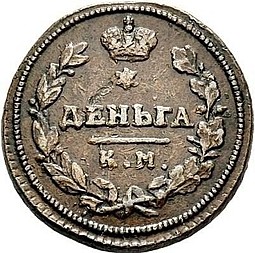 Монета Деньга 1814 КМ АМ