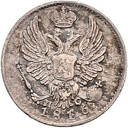 Монета 5 копеек 1816 СПБ ПС